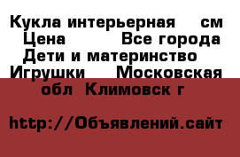 Кукла интерьерная 40 см › Цена ­ 400 - Все города Дети и материнство » Игрушки   . Московская обл.,Климовск г.